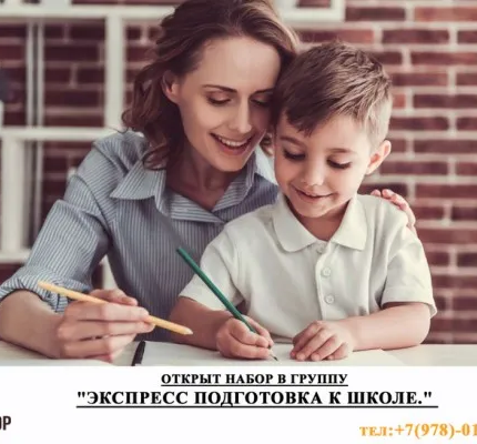 Экспресс-подготовка к школе