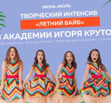 Творческий интенсив «Летний Вайб-2022»