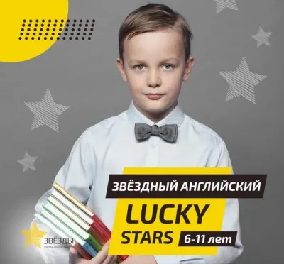 Звёздный английский Lucky Stars (на ул. Маяковского)