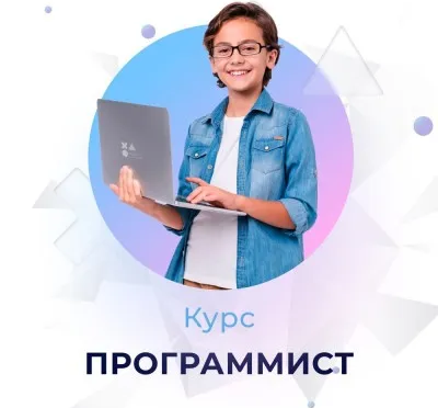 Курс программирования для детей "Программист" 9-12 лет