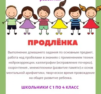 Продленка 1-4 класс