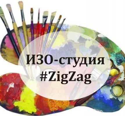 ИЗО-студия #Zig-Zag