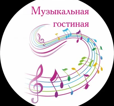 Музыкальная гостиная