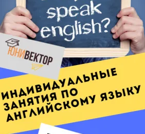 Индивидуальные занятия по английскому языку