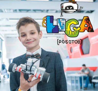 Лига Роботов. Робототехника для детей 5 -17 лет