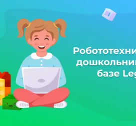 Робототехника для дошкольников на базе Lego (Лего)