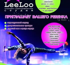 Спортивно-хореографическая студия LeeLoo