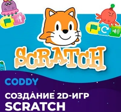 Создание игр в Scratch (7 - 10 лет)