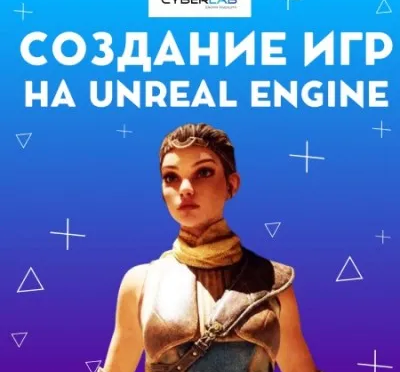 Создание игр на Unreal Engine