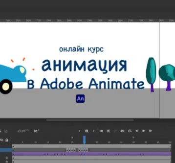 онлайн курс анимации в Adobe Animate