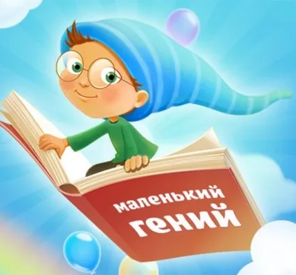 Курс занятий «Маленький гений»