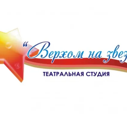 Театральная студия «Верхом на звезде»