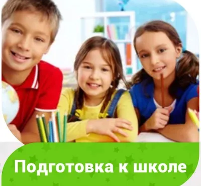 Подготовка к школе (на ул. Севанской)