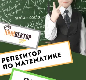 Занятия с репетитором по математике