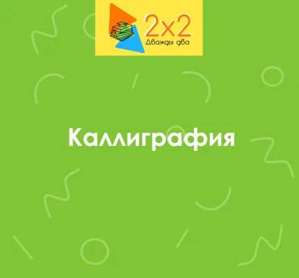 Каллиграфия