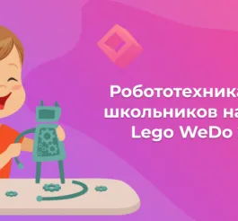 Робототехника для школьников на базе Lego WeDo 2.0