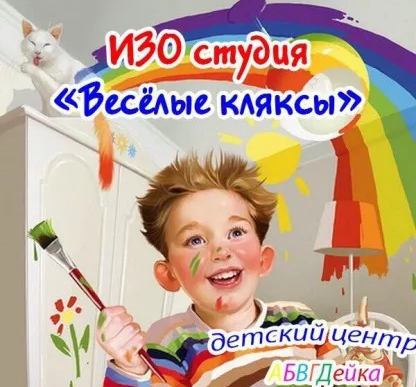 Изостудия «Весёлые кляксы»