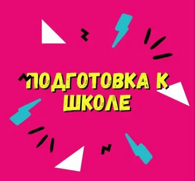 Подготовка к школе