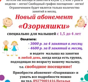 новый абонемент на занятия "Озорняшки"