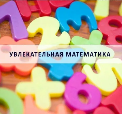 Увлекательная математика