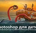 Photoshop для детей