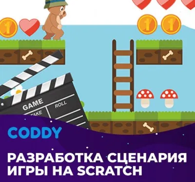 Разработка сценария игр (7 - 10 лет)