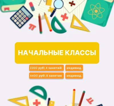 Репетитор начальных классов