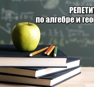 Репетитор по математике (алгебра и геометрия)