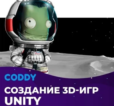 Unity 3D (10 - 15 лет)