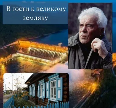 В гости к великому Земляку. с. Овсянка