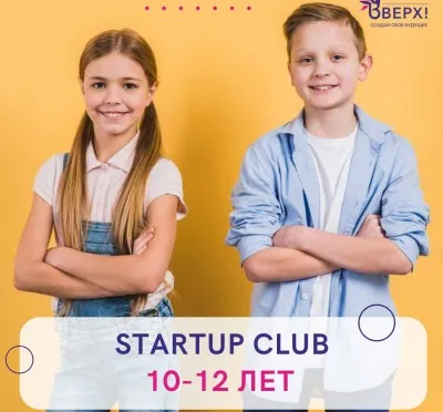 Курсы по прдепринимательству для детей 9-12 лет "StartUp Club"