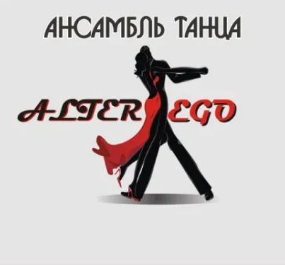 Ансамбль эстрадного танца Alter Ego