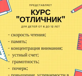 Курс «Отличник» для начальной школы