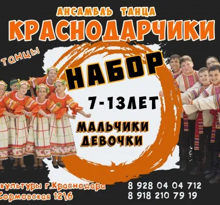 Ансамбль народного танца " Краснодарчики", "Юность Кубани"