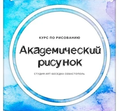 Курс «Академический рисунок для поступающих»