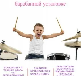 Обучение игре на барабанной установке