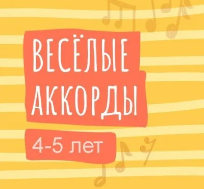 Веселые аккорды