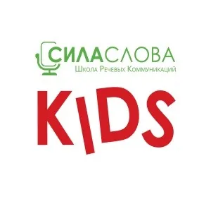 Школа речевых коммуникаций «Сила слова KIDS»