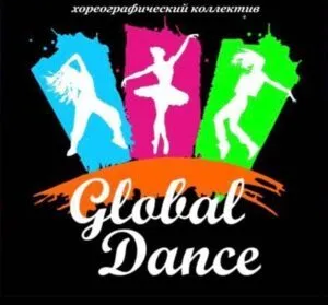 Детский хореографический коллектив «Global dance»