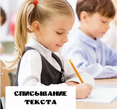 Списывание текста