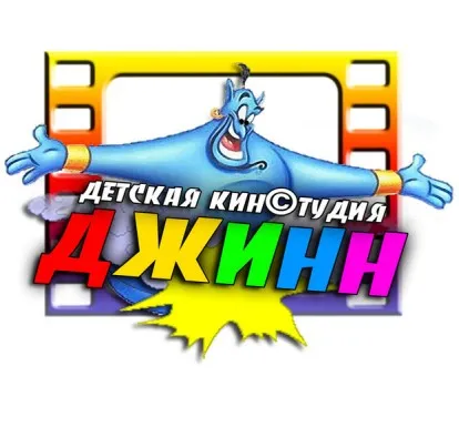 Детская киностудия ДЖИНН