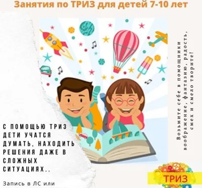 Курс развития творческого мышления, ТРИЗ