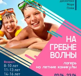 Летний лагерь «На гребне волны»