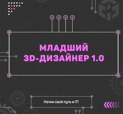 Младший 3D-дизайнер