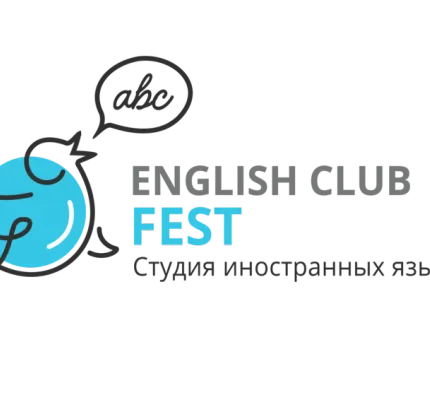 Студия иностранных языков English Club Fest