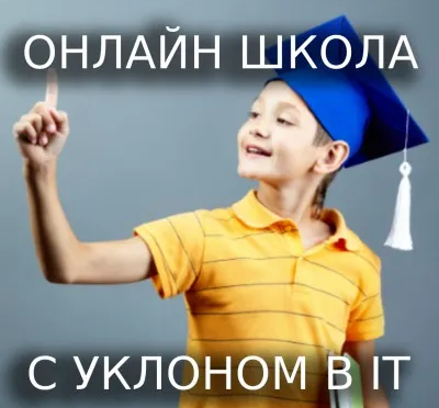 Онлайн школа "TOP IT SCHOOL"