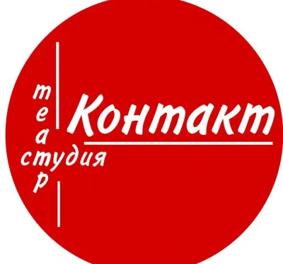 Театральная студия Контакт