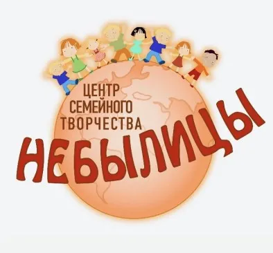 Центр семейного творчества «Небылицы»