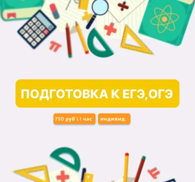 Подготовка к ОГЭ, ЕГЭ