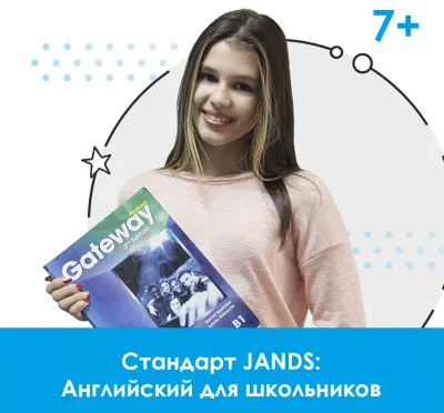 Английский для детей и подростков 7-15 лет: стандарт «Джей энд Эс»